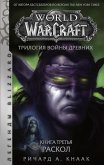 World of Warcraft. Трилогия Войны Древних: Раскол (eBook, ePUB)