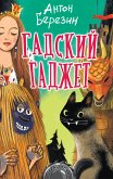 Гадский гаджет (eBook, ePUB)