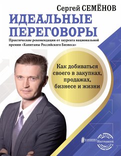 Идеальные переговоры. Как добиваться своего в закупках, продажах, бизнесе и жизни (eBook, ePUB) - Семёнов, Сергей