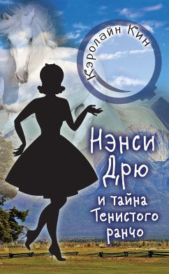 Нэнси Дрю и тайна Тенистого ранчо (eBook, ePUB) - Кин, Кэролайн