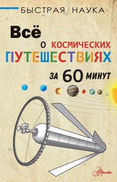 Всё о космических путешествиях за 60 минут (eBook, ePUB) - Парсонс, Пол