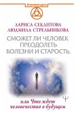 Smozhet li chelovek preodolet' smert' i starost', ili Chto zhdet chelovechestvo v budushchem (eBook, ePUB)