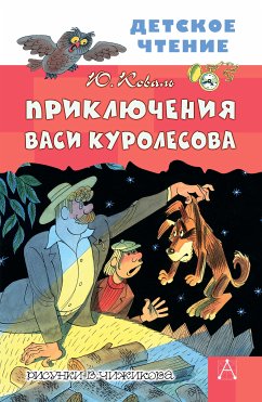 Приключения Васи Куролесова (eBook, ePUB) - Коваль, Юрий