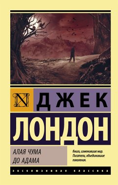 Алая чума. До Адама (eBook, ePUB) - Лондон, Джек