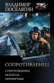 Сопротивленец: Сопротивленец. Искатель. Перевертыш (eBook, ePUB)