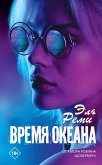 Время океана (eBook, ePUB)