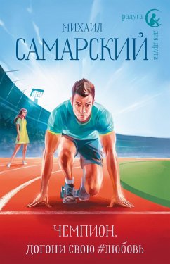 Cover Chempion, dogoni svoyu #lyubov' (eBook, ePUB)