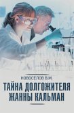 Tayna dolgozhitelya Zhanny Kal'man (eBook, ePUB)