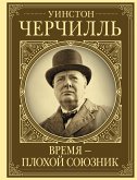 Уинстон Черчилль. Время – плохой союзник (eBook, ePUB)