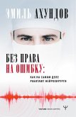 Без права на ошибку. Как на самом деле работают нейрохирурги (eBook, ePUB)