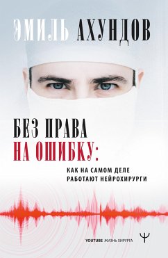 Без права на ошибку. Как на самом деле работают нейрохирурги (eBook, ePUB) - Ахундов, Эмиль