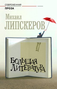 Большая литература (eBook, ePUB) - Липскеров, Михаил