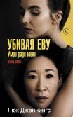 Убивая Еву: умри ради меня (eBook, ePUB)