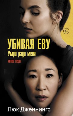 Убивая Еву: умри ради меня (eBook, ePUB) - Дженнингс, Люк