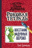 Роковая тетрадь. Восстание надувных верзил (eBook, ePUB)