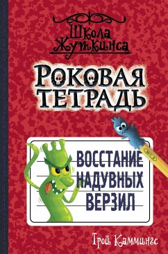 Роковая тетрадь. Восстание надувных верзил (eBook, ePUB) - Каммингс, Трой