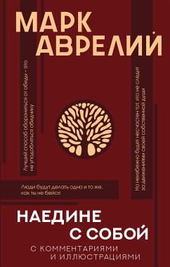 Наедине с собой с комментариями и иллюстрациями (eBook, ePUB) - Аврелий, Марк