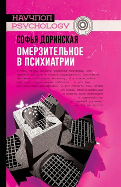 Омерзительное в психиатрии (eBook, ePUB) - Доринская, Софья