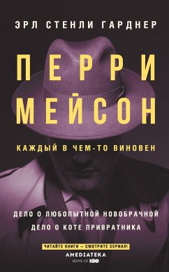 Перри Мейсон. Дело о любопытной новобрачной. Дело о коте привратника (eBook, ePUB) - Стенли, Эрл Гарднер