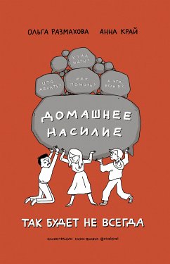 Домашнее насилие. Так будет не всегда (eBook, ePUB) - Размахова, Ольга; Край, Анна