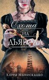 Охота на дьявола (eBook, ePUB)