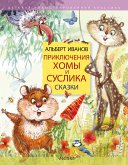 Priklyucheniya Homy i Suslika. Skazki (eBook, ePUB)