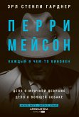 Perri Meyson. Delo o mrachnoy devushke. Delo o voyushchey sobake (eBook, ePUB)