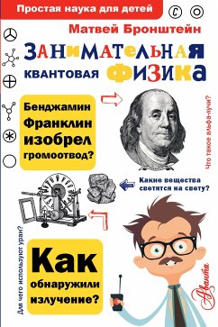 Занимательная квантовая физика (eBook, ePUB) - Бронштейн, Матвей