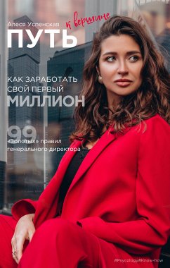 Put' k vershine. Kak zarabotat' svoy pervyy million. 99 «zolotyh» pravil general'nogo direktora (eBook, ePUB) - Uspenskaya, Alesya