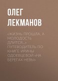 «Жизнь прошла. А молодость длится…» Путеводитель по книге Ирины Одоевцевой «На берегах Невы» (eBook, ePUB)