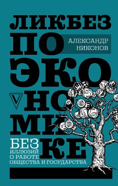 Ликбез по экономике: без иллюзий о работе общества и государства (eBook, ePUB) - Никонов, Александр