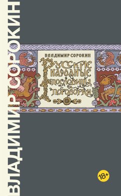 Русские народные пословицы и поговорки (eBook, ePUB) - Сорокин, Владимир