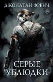 Серые ублюдки (eBook, ePUB)