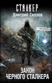 Закон Черного сталкера (eBook, ePUB)