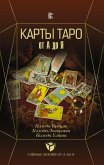 Карты Таро от А до Я. Колода Кроули. Колода Ленорман. Колода Уэйта (eBook, ePUB)