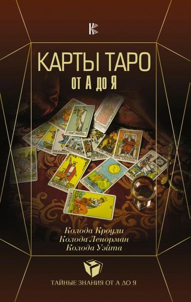 Karty Taro ot A do YA. Koloda Krouli. Koloda Lenorman. Koloda Ueyta (eBook, ePUB) Karty Taro ot A do YA. Koloda Krouli. Koloda Lenorman. Koloda Ueyta (eBook, ePUB)