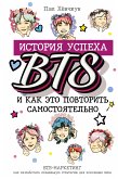 История успеха BTS и как это повторить самостоятельно (eBook, ePUB)