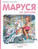 Маруся на прогулке: В парке. На ярмарке (eBook, ePUB)