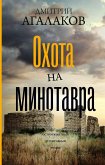 Охота на Минотавра (eBook, ePUB)