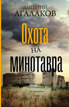 Охота на Минотавра (eBook, ePUB) - Агалаков, Дмитрий