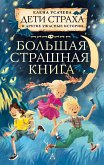 Дети страха и другие ужасные истории (eBook, ePUB)