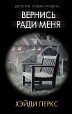 Вернись ради меня (eBook, ePUB)