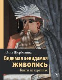 Видимая невидимая живопись. Книги на картинах (eBook, ePUB)