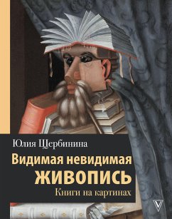 Видимая невидимая живопись. Книги на картинах (eBook, ePUB) - Щербинина, Юлия