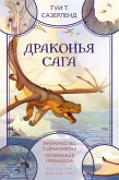 Drakon'ya saga: Prorochestvo o drakonyatah. Poteryannaya princessa (eBook, ePUB)
