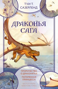 Драконья сага: Пророчество о драконятах. Потерянная принцесса (eBook, ePUB) - Сазерленд, Туи