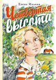 Четвертая высота (eBook, ePUB)