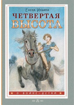 Chetvertaya vysota (eBook, ePUB) - Ilyina, Elena