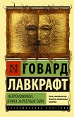 Некрономикон. Книга запретных тайн (eBook, ePUB)