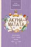 Акуна Матата. Философия счастливой жизни (eBook, ePUB)